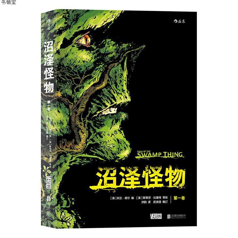 沼泽怪物：卷 Saga of the Swamp Thing ：Book One