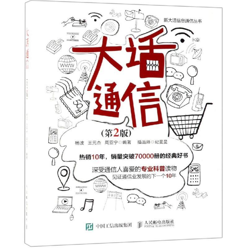 大话通信(第2版)