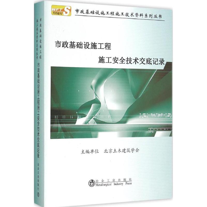 市政基础设施工程施工安全技术交底记录