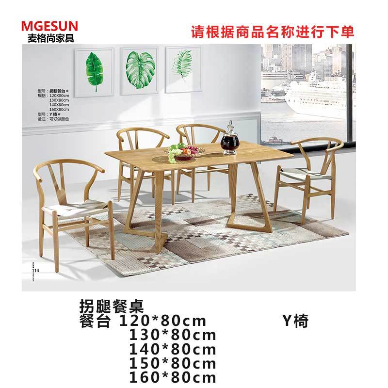 麦格尚 餐厅桌椅MGS-ZY-B005 拐腿餐桌 实木餐桌椅 餐厅桌椅 休闲桌椅 餐台120*80cm