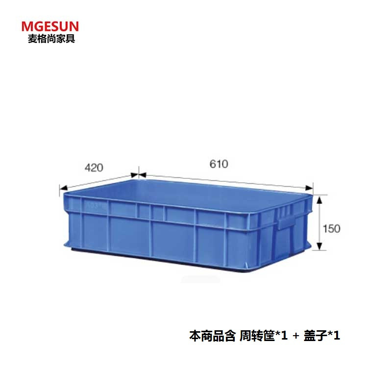麦格尚 塑料箱MGS-ZX001 加厚塑料周转箱 物流运输筐 仓库收纳整理框 塑胶框 工业框盒(5个起订) 带盖610*420*150