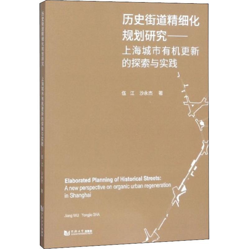 历史街道精细化规划研究——上海城市有机更新的探索与实践