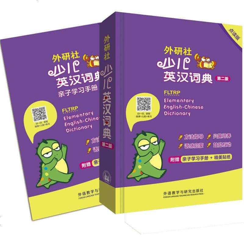 外研社 少儿英汉词典第二版点读版 附赠亲子学习手册 小学生词典儿童图解词典可点读彩图词典外语英语工具书新时代小学生英