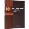 混凝土矩形贮液结构:隔震与减震