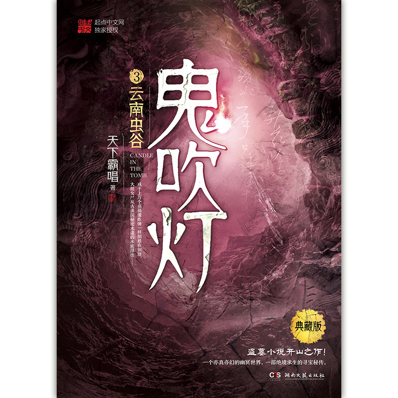 鬼吹灯(3)云南虫谷/天下霸唱