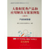 产品及政务卷/(2019)大数据优秀产品和应用解决方案案例集