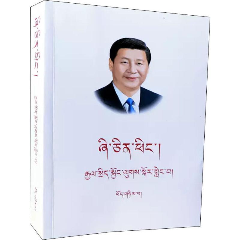 习近平谈治国理政 第2卷
