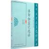 洛阳伽蓝记选译(古代文史名著选译丛书)