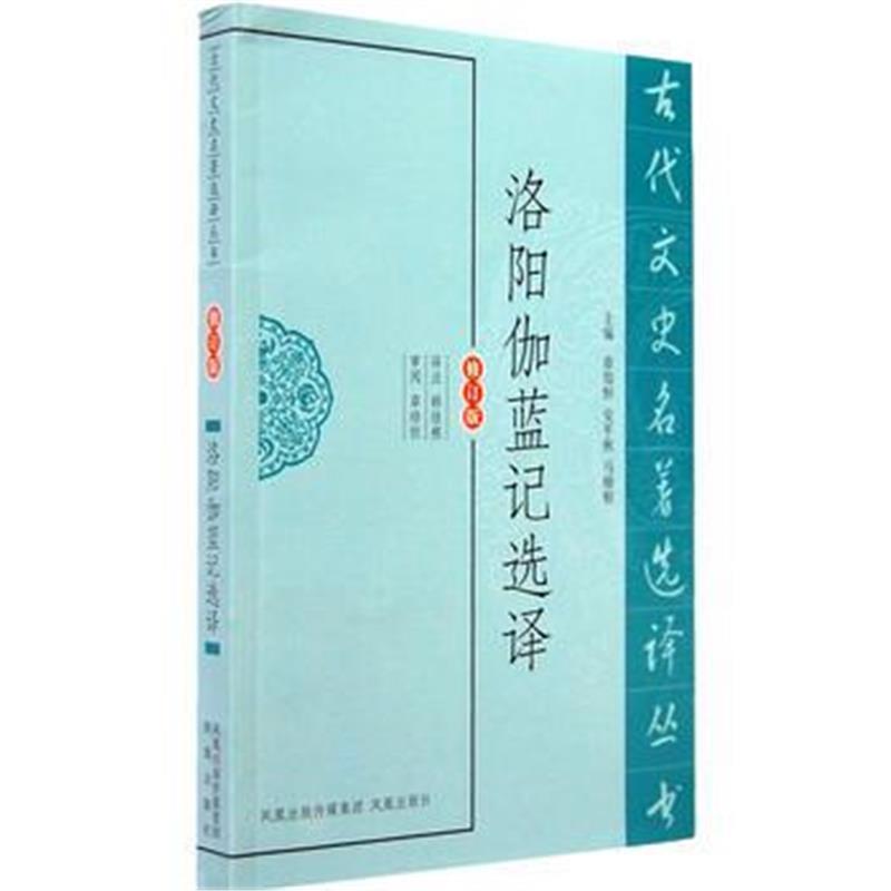 洛阳伽蓝记选译(古代文史名著选译丛书)