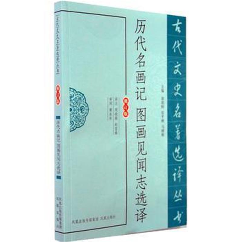 历代名画记图画见闻志选译(古代文史名著选译丛书)