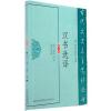 汉诗选译(古代文史名著选译丛书)