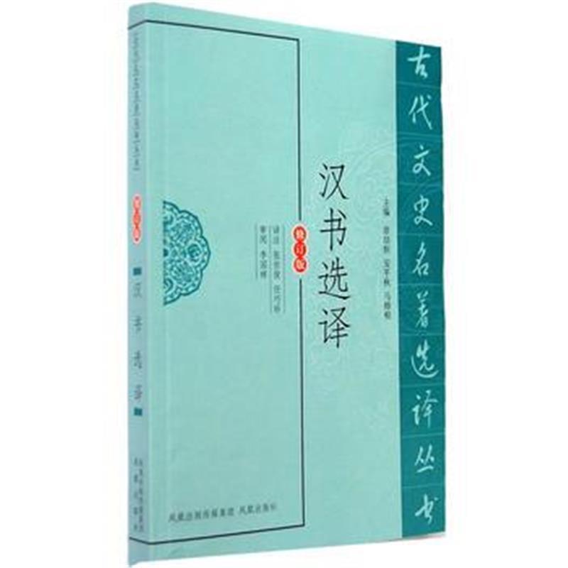汉诗选译(古代文史名著选译丛书)