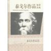 泰戈尔作品鉴赏辞典