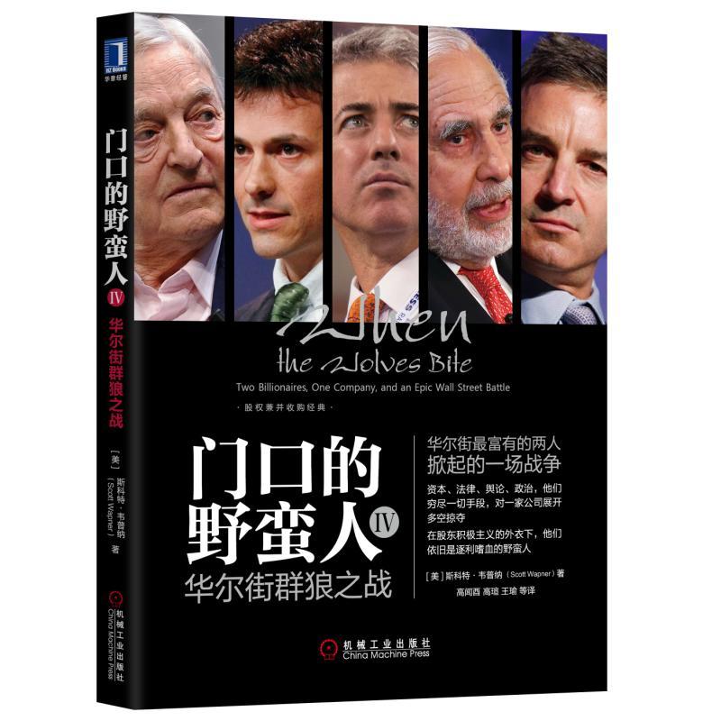 门口的野蛮人(4)华尔街群狼之战