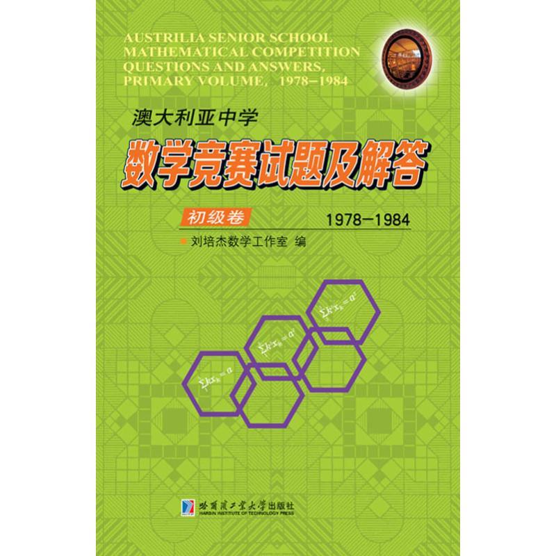 澳大利亚中学数学竞赛试题及解答 初级卷 1978-1984