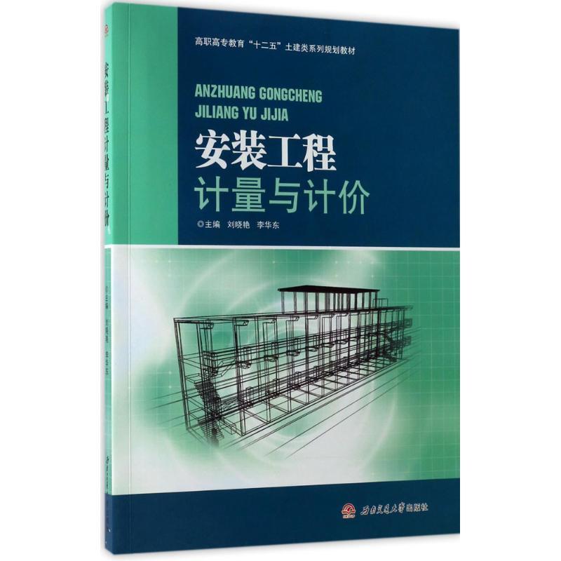 安装工程计量与计价