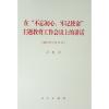 在“不忘初心、牢记使命”主题教育工作会议上的讲话