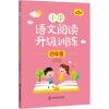 小学语文阅读升级训练 4年级 第2版