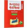 2019高中历史:经济成长史(酷练版)/知识日记+考前唤醒