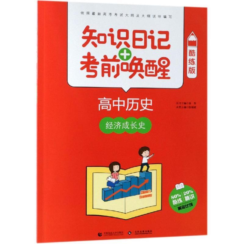 2019高中历史:经济成长史(酷练版)/知识日记+考前唤醒