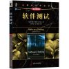 软件测试(原书第2版)