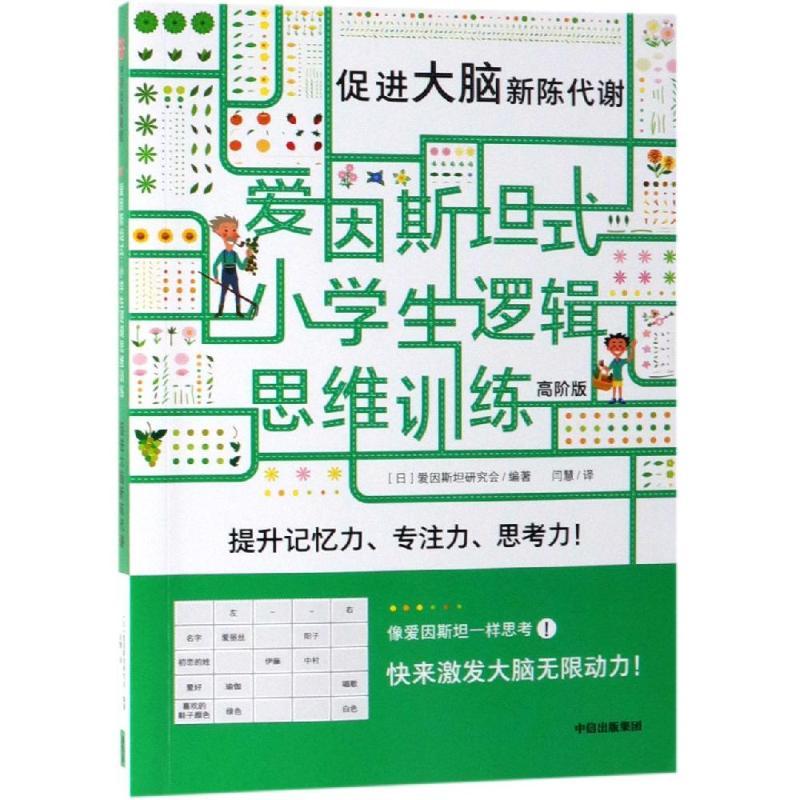 促进大脑新陈代谢/爱因斯坦式.小学生逻辑思维训练
