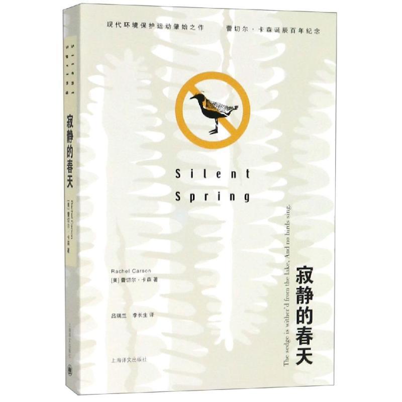 寂静的春天/(美)卡森