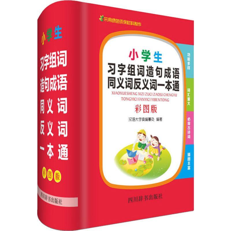 小学生习字组词造句成语同义词反义词一本通 彩图版