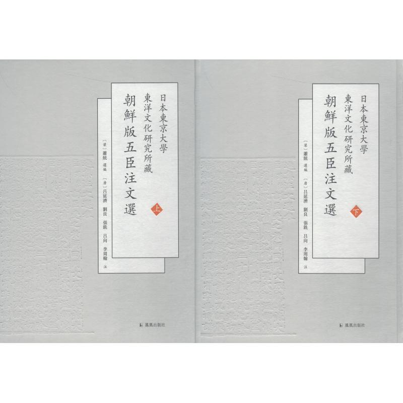 日本东京大学东洋文化研究所藏朝鲜版五臣注文选(2册)