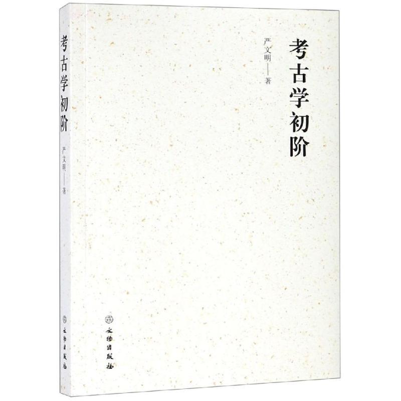 考古学初阶
