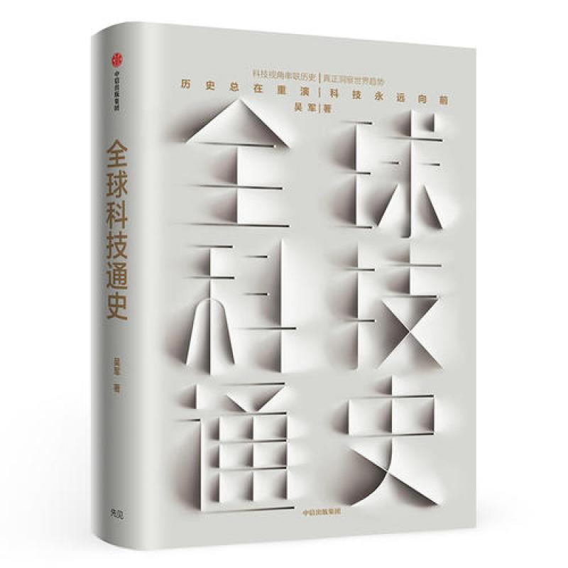 全球科技通史：硅谷投资人吴军博士2019重磅作品