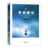 梦的解析(插图导读版)