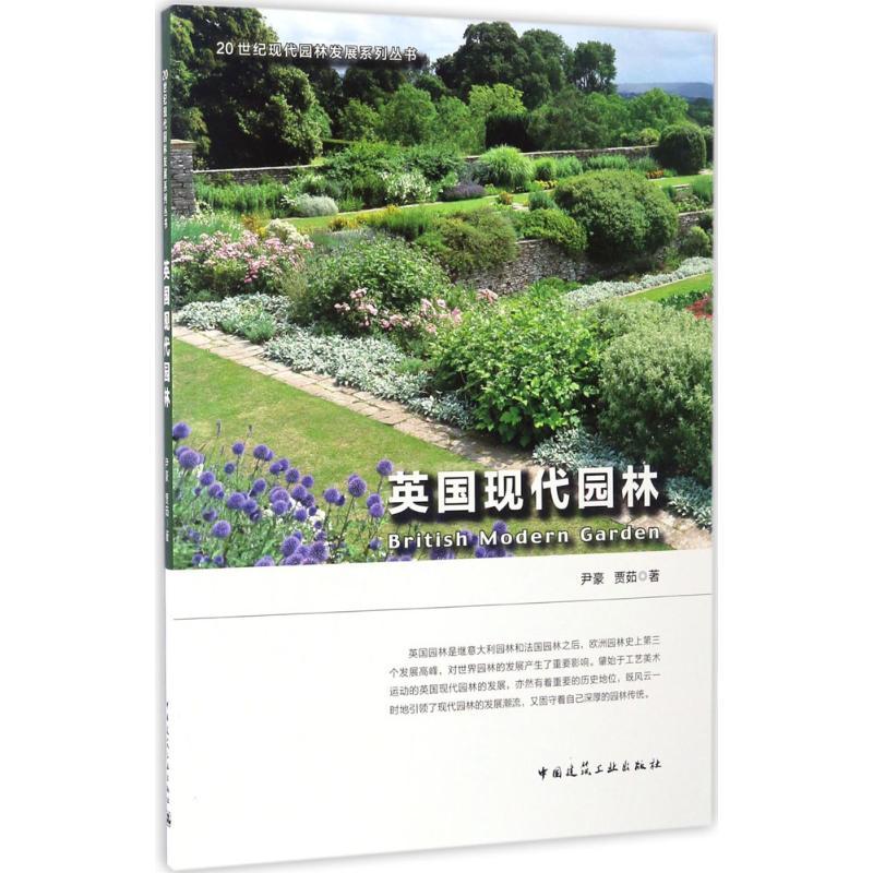 英国现代园林