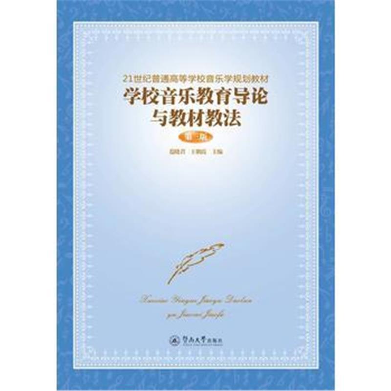 学校音乐教育导论与教材教法(第三版)(21世纪普通高等