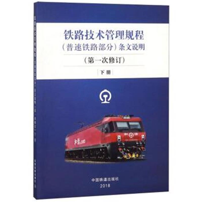 铁路技术管理规程(普速铁路部分)条文说明(第1次修订
