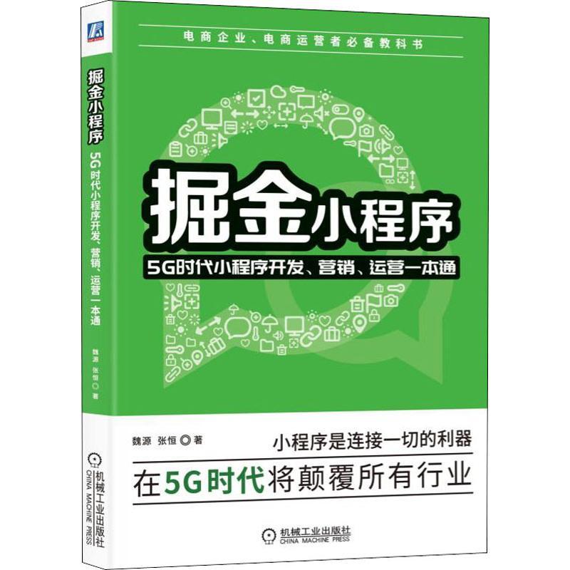 掘金小程序 5G时代小程序开发、营销、运营一本通