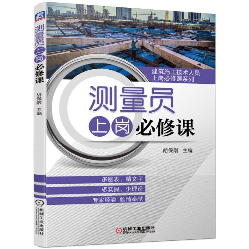 测量员上岗必修课
