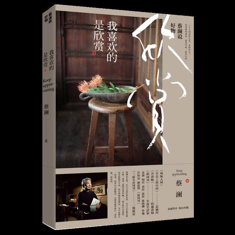 时代华文#蔡澜说好物 我喜欢的是欣赏
