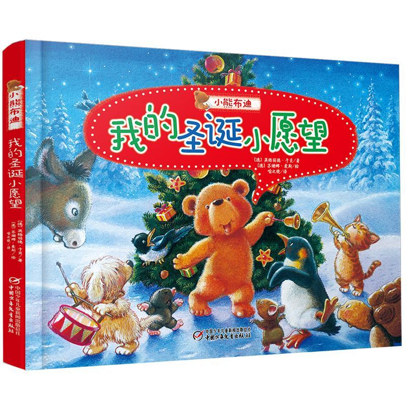 小熊布迪.我的圣诞小愿望