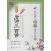 唐诗三百首精选钢笔楷书描摹字帖 1 全新版