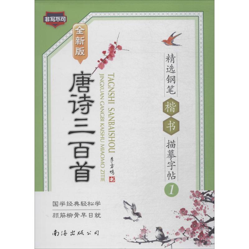唐诗三百首精选钢笔楷书描摹字帖 1 全新版