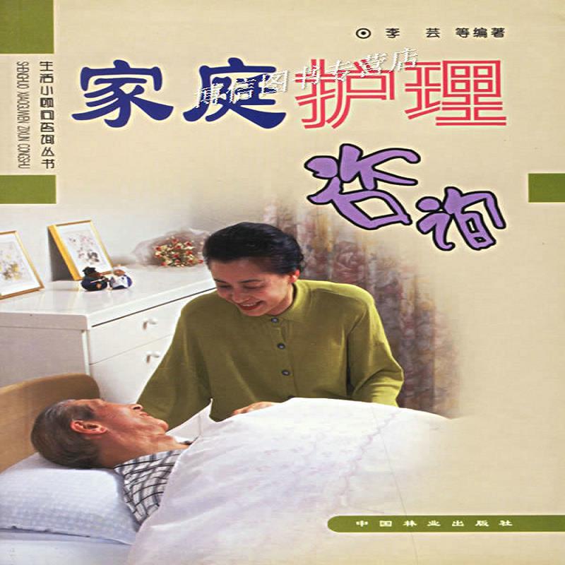 正版家庭护理咨询 李芸等编著 中国林业出版社
