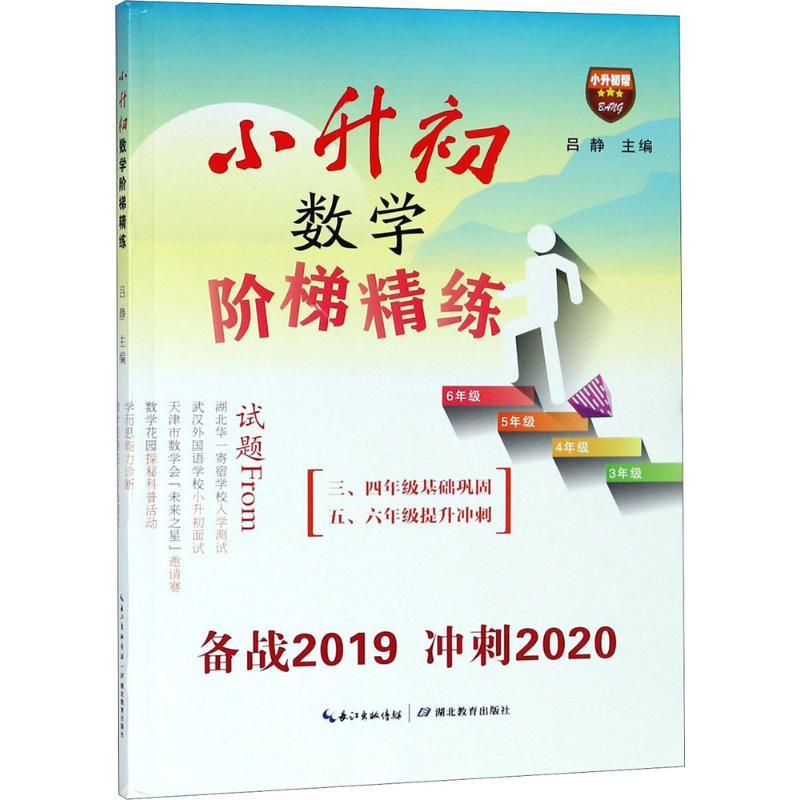 小升初数学阶梯精练
