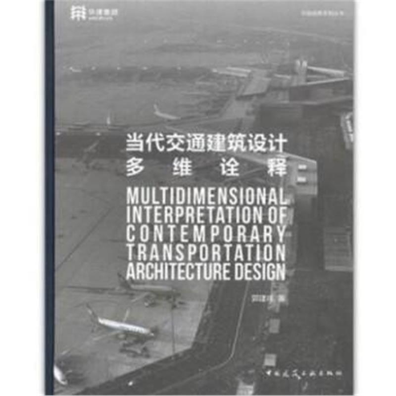 当代交通建筑设计多维诠释