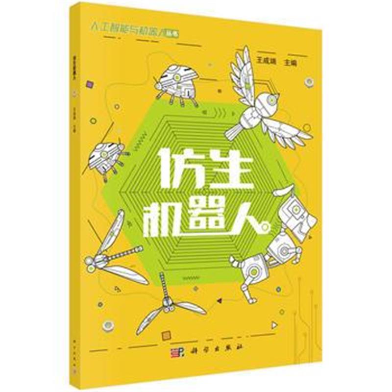 仿生机器人