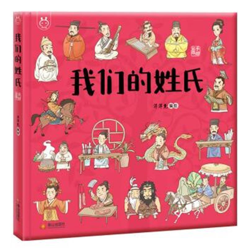 洋洋兔童书 我们的姓氏
