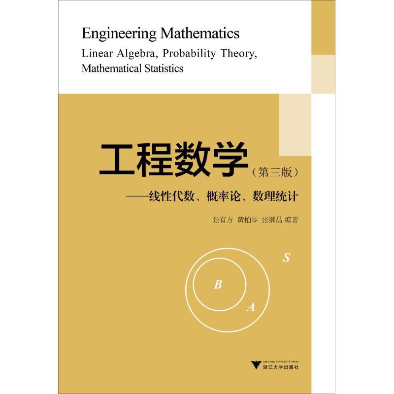 工程数学——线性代数、概率论、数理统计(第3版)