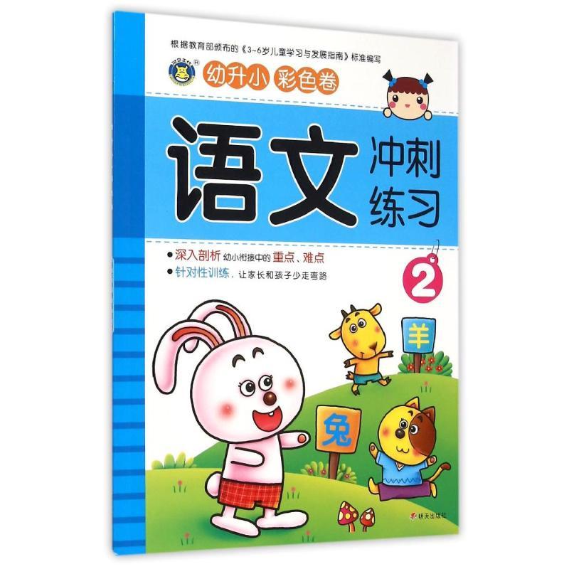 幼升小语文冲刺练习2