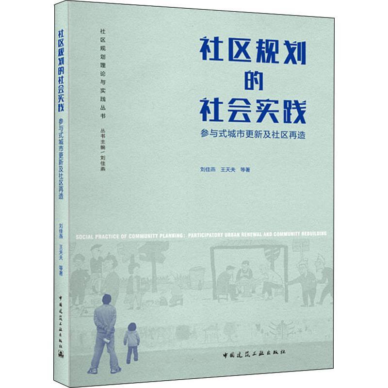 社区规划的社会实践 参与式城市更新及社区再造