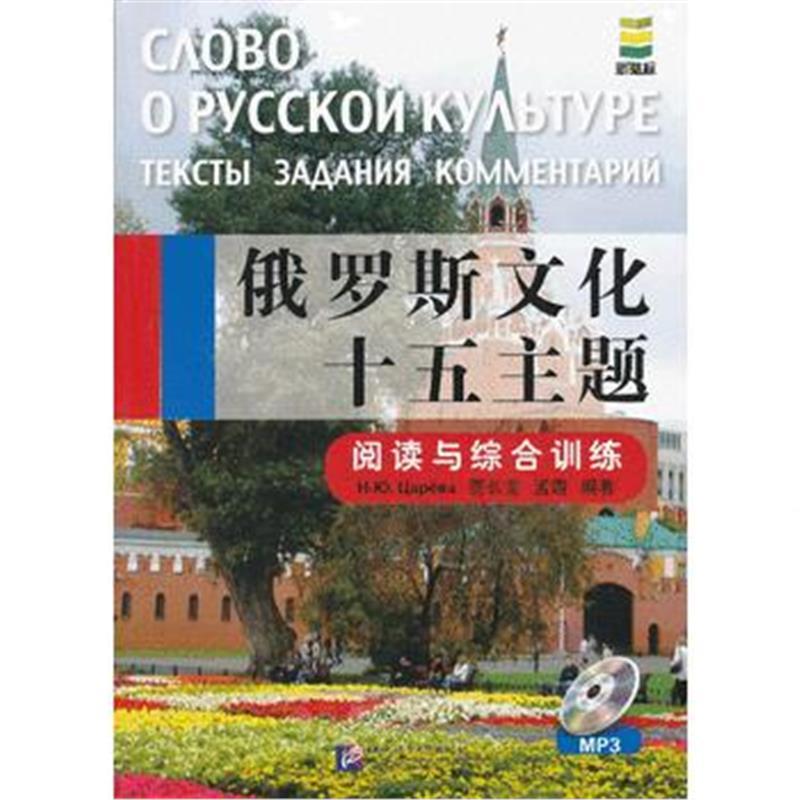 俄罗斯文化十五主题 阅读与综合训练(含1MP3)